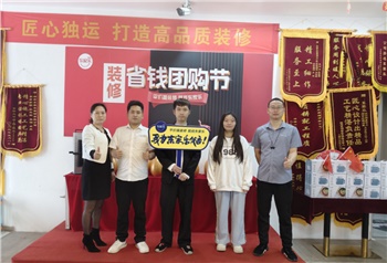 “政府+企業(yè)”雙重補(bǔ)貼鉅惠 丨裝修省錢(qián)團(tuán)購(gòu)節(jié)活動(dòng)盛大啟動(dòng)！