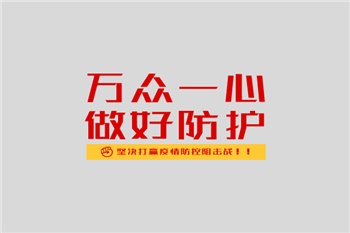 共抗疫情，我們絕不松懈！