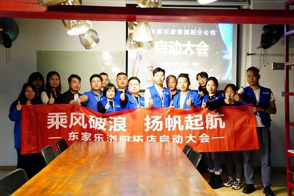 我來過、我看見、我征服 ！東家樂家裝瀏陽公司即將啟航