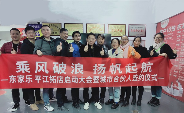 乘風(fēng)破浪，再下一城，東家樂家裝平江店正在連接！