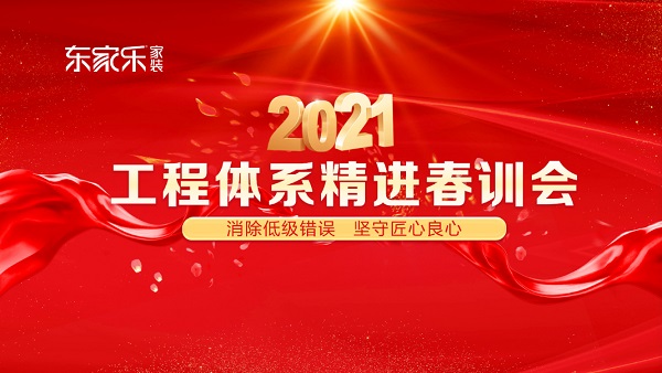 東家樂家裝2021年工程體系精進春訓會圓滿結(jié)束