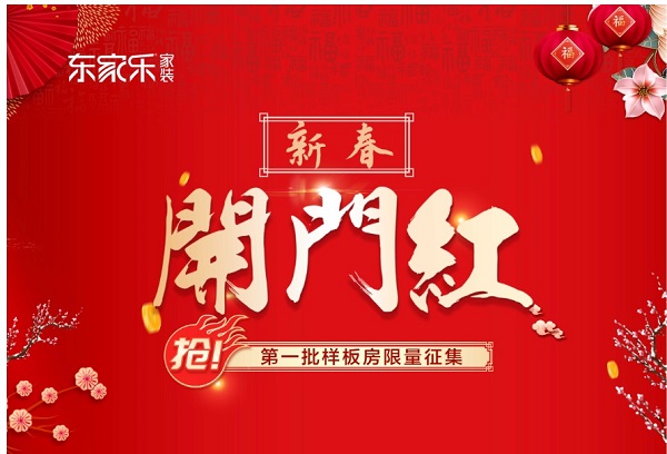 東家樂家裝·新年新品上市開門紅為什么火爆？