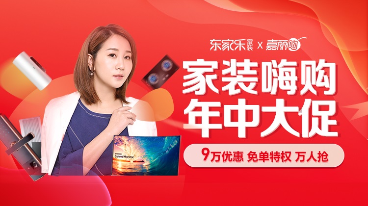 東家樂(lè)家裝2021年中大促，百萬(wàn)裝修優(yōu)惠補(bǔ)貼發(fā)放中!