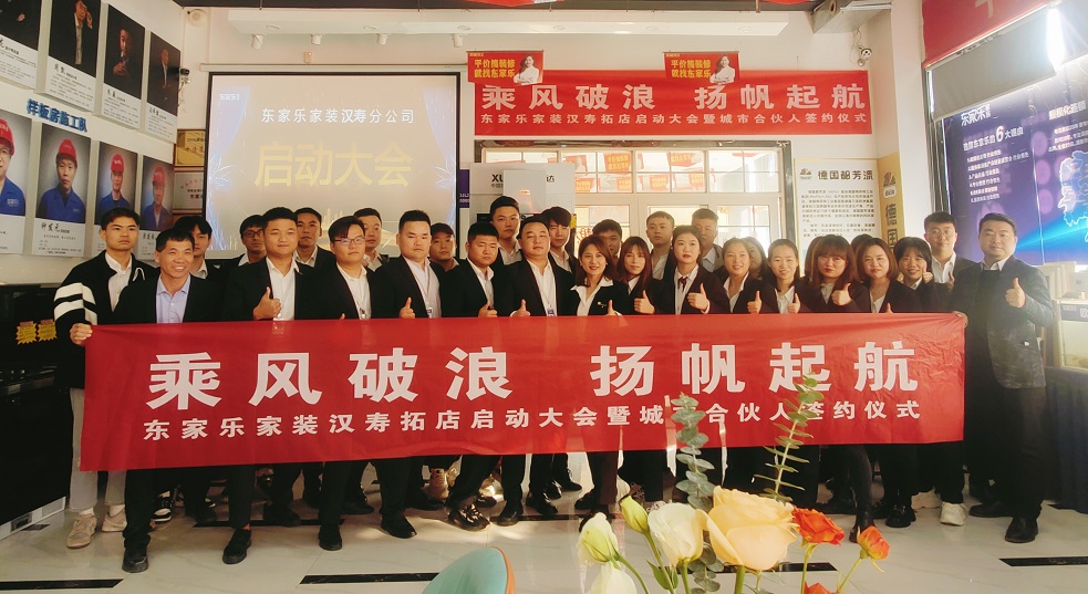 湖南東家樂家裝新店起航｜漢壽，我們來(lái)了！