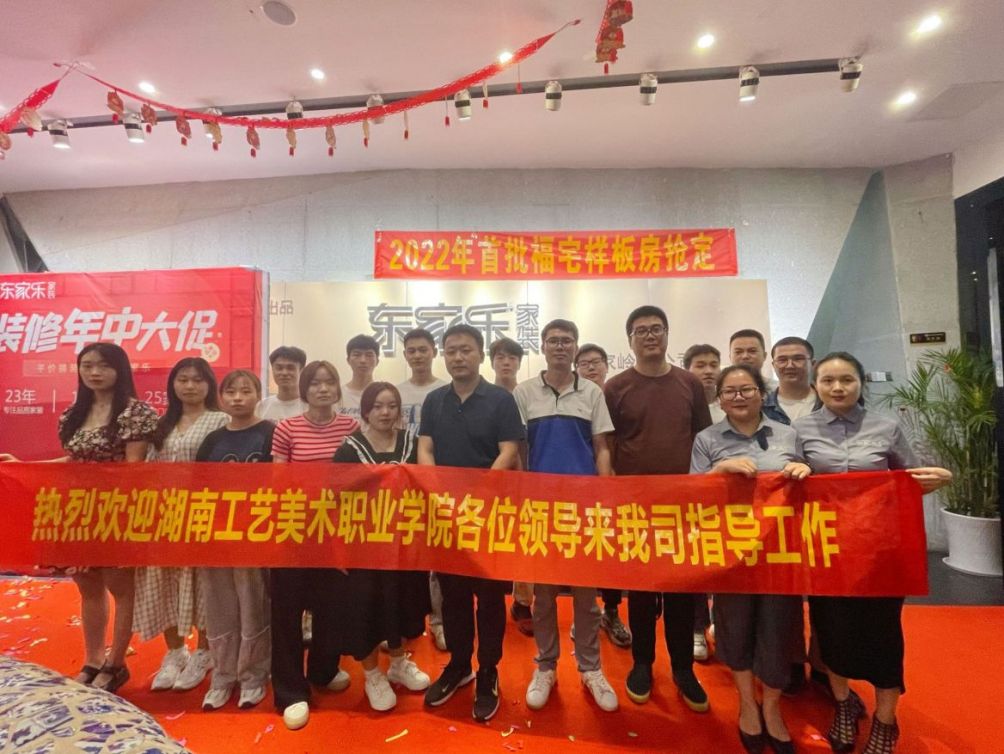 熱烈歡迎湖南工藝美術(shù)職業(yè)學(xué)院一行來東家樂家裝參觀調(diào)研！