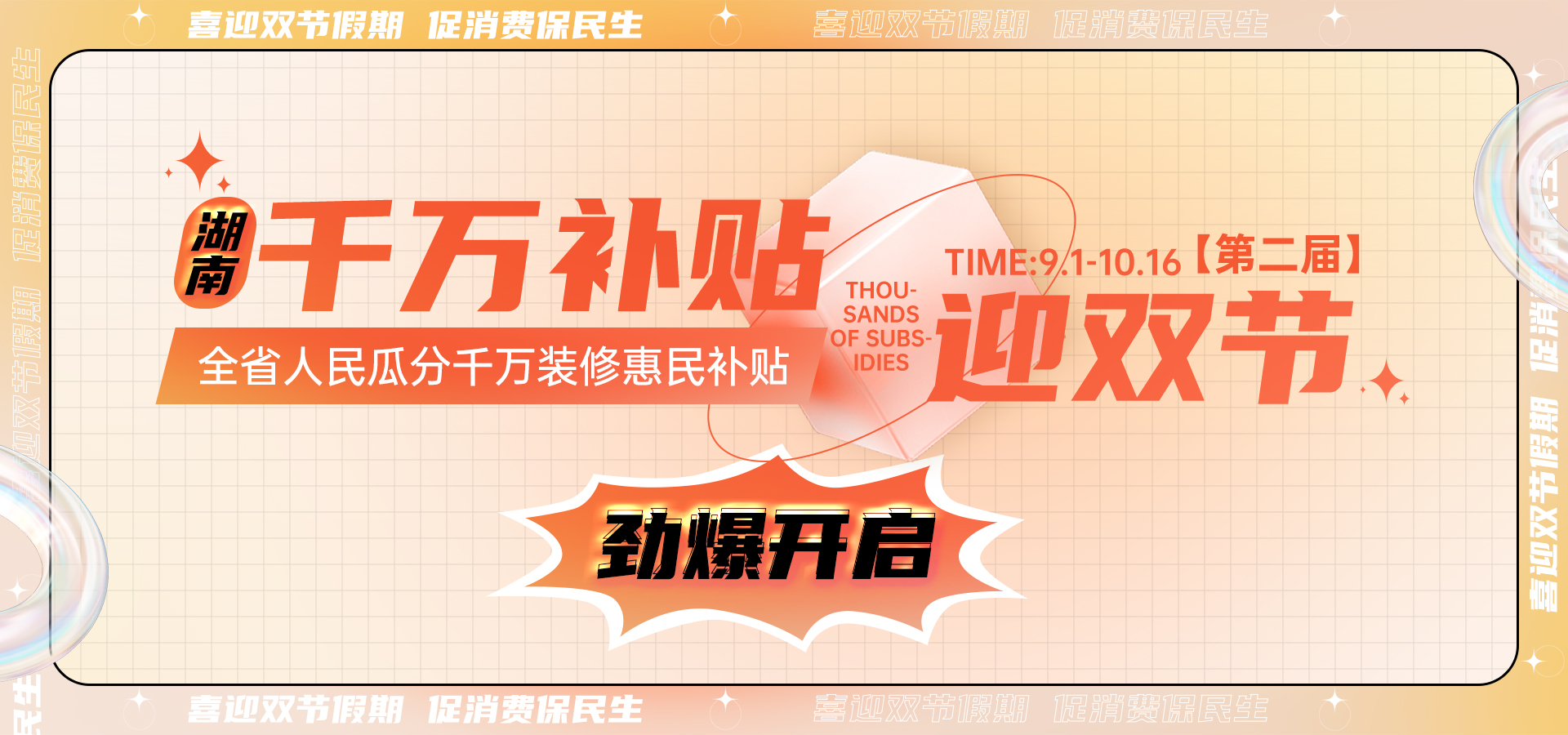 喜迎雙節(jié)丨第二屆【湖南千萬補(bǔ)貼雙節(jié)活動(dòng)】勁爆開啟！