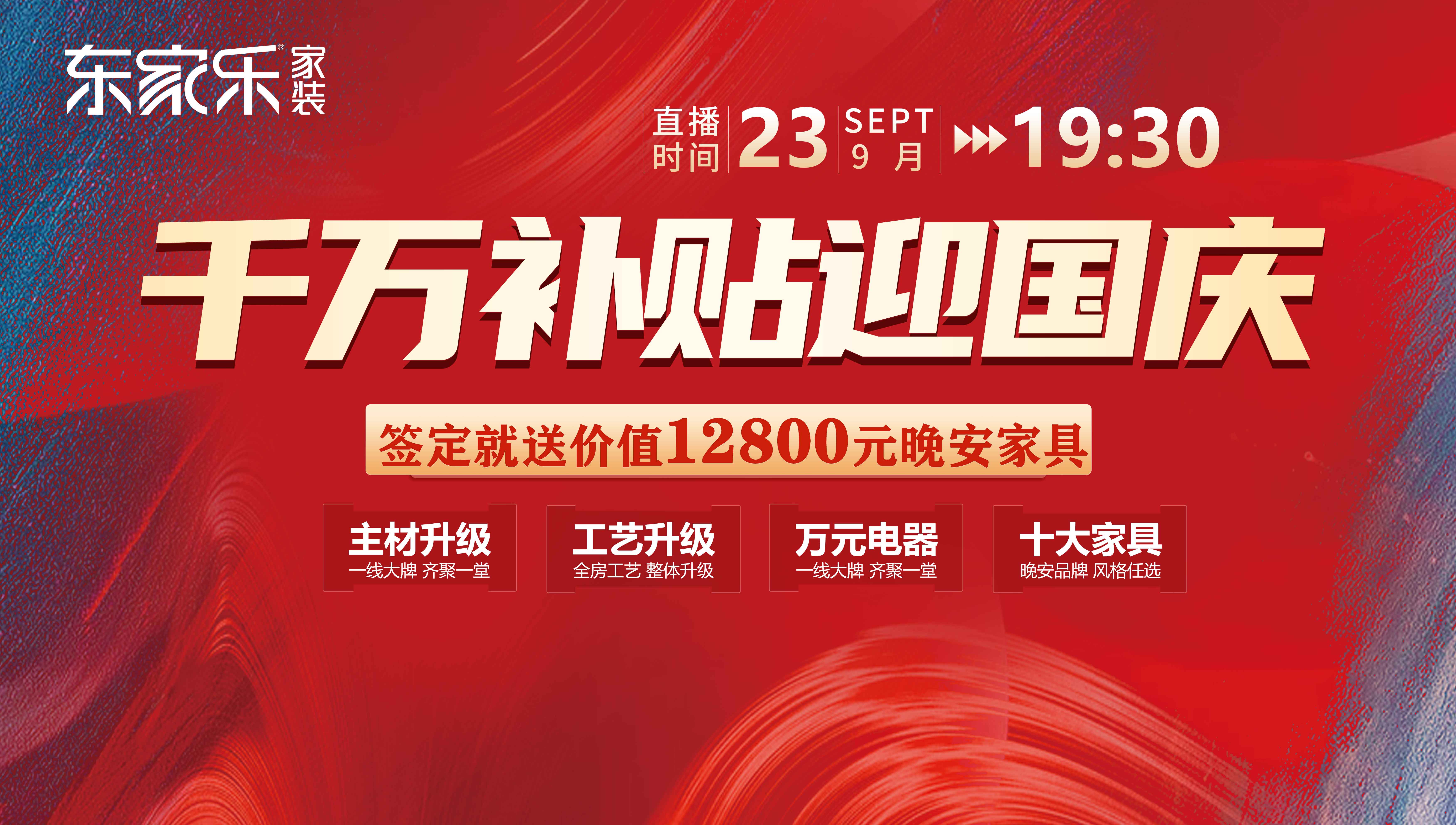 定了！12800元/戶，東家樂秋季裝修活動(dòng)限時(shí)特惠