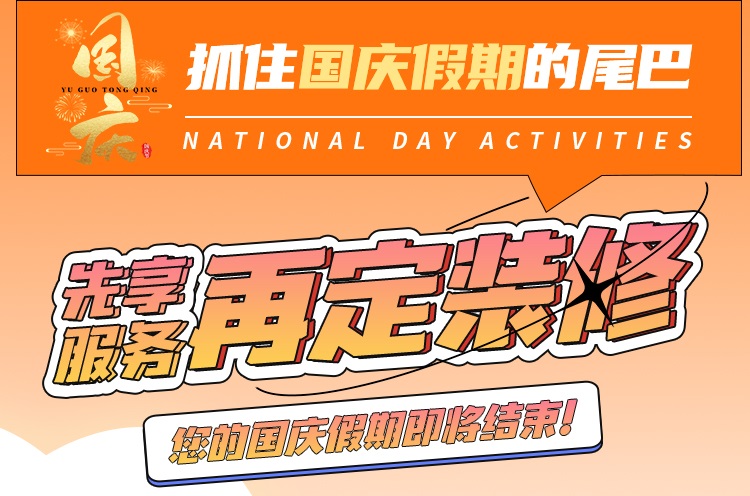 抓住國(guó)慶假期的尾巴，先享受免費(fèi)服務(wù)再定裝修！