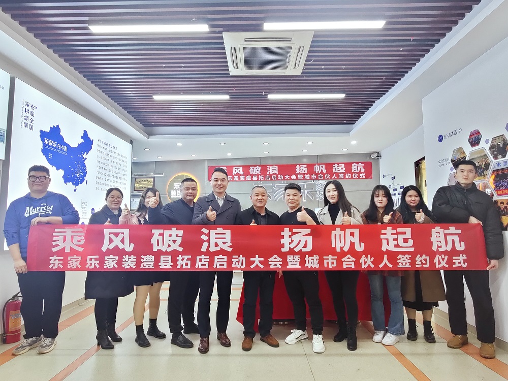 東家樂(lè)裝飾集團(tuán)常德澧縣分公司揚(yáng)帆起航！