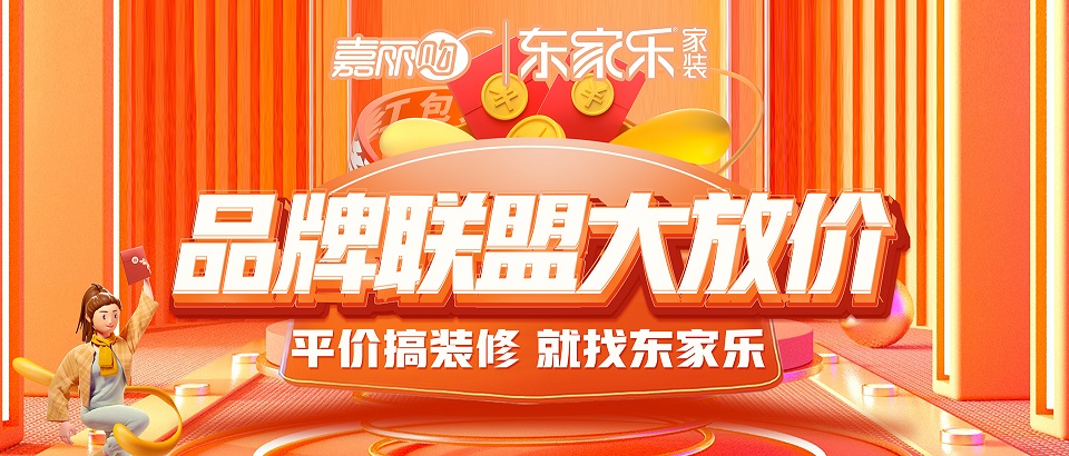 東家樂(lè)品牌聯(lián)盟大放價(jià)震撼來(lái)襲丨搶頭批樣板名額！