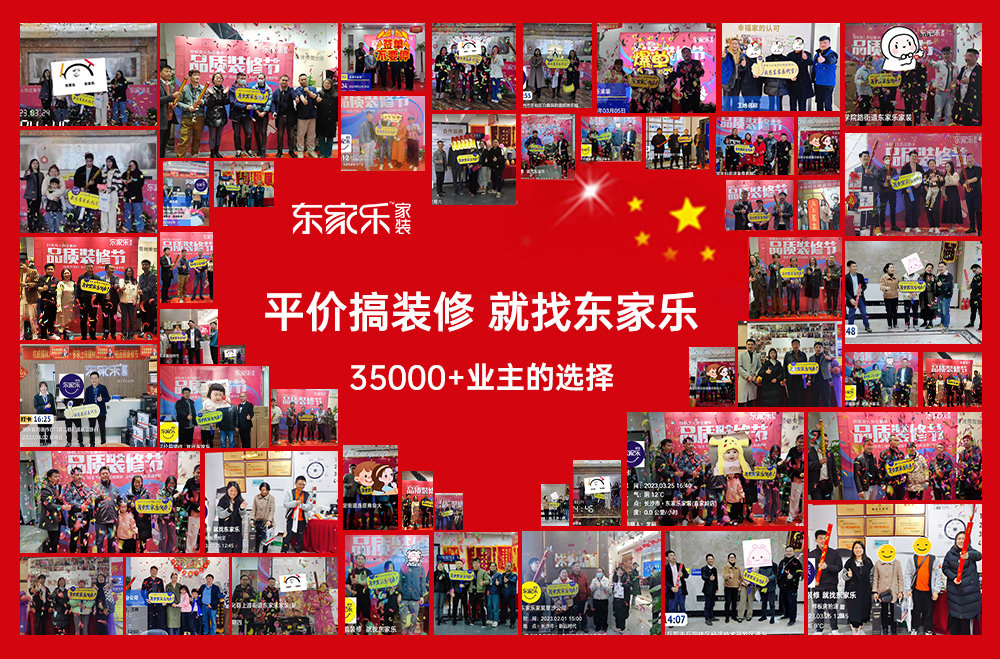 感恩選擇丨東家樂(lè)家裝品質(zhì)裝修節(jié)活動(dòng)完美收官！