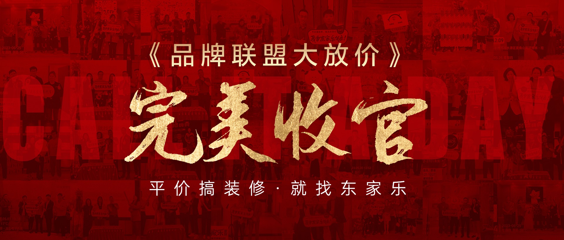活動(dòng)報(bào)道丨東家樂家裝品牌聯(lián)盟大放價(jià)活動(dòng)圓滿收官！
