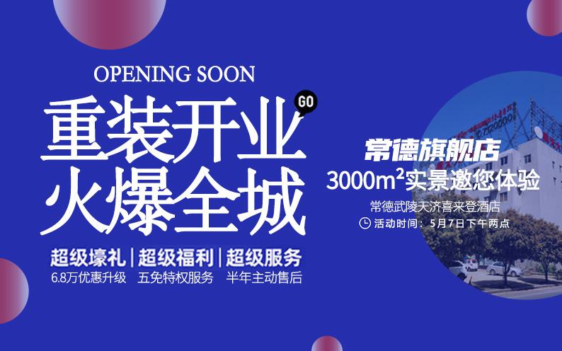 東家樂常德旗艦店重裝開業(yè)！每一次改變，只為給你更好的體驗(yàn)！