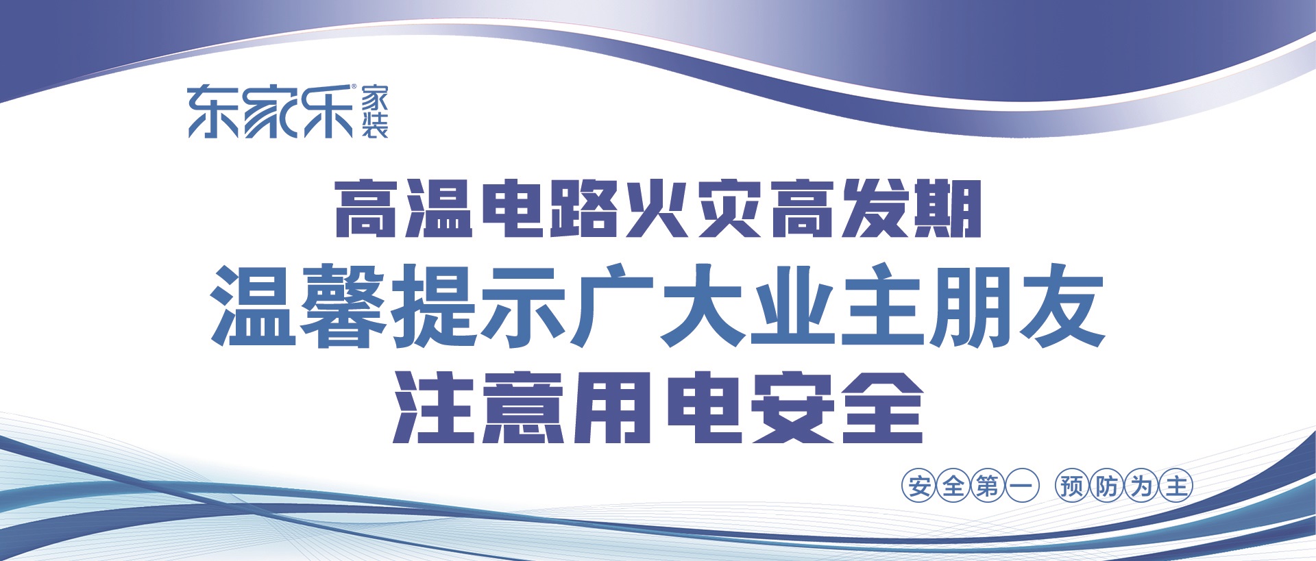 【警惕】東家樂家裝提醒大家，夏季高溫，注意用電安全！