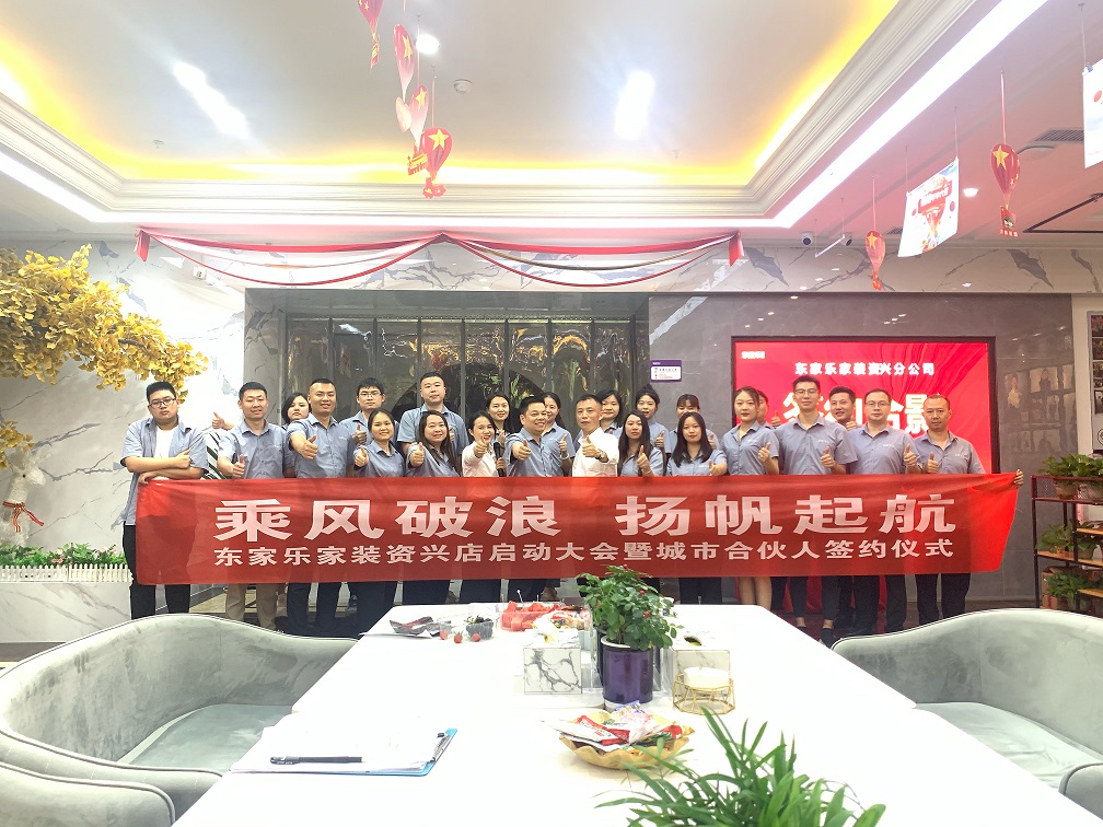 資興，我們來了！東家樂家裝資興店揚(yáng)帆起航