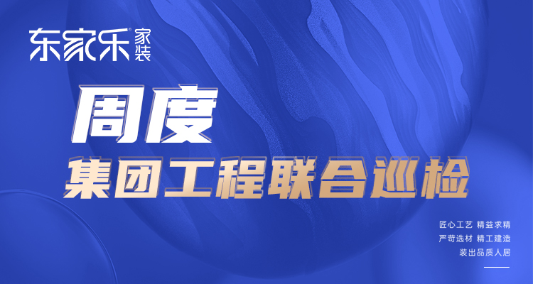 東家樂家裝匠心工藝 精益求精，打造高標(biāo)準(zhǔn)、高品質(zhì)工程！