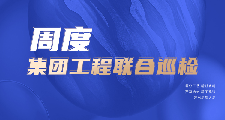 東家樂家裝施工現(xiàn)場(chǎng) 高標(biāo)準(zhǔn)，嚴(yán)管理！逛工地，看實(shí)景！