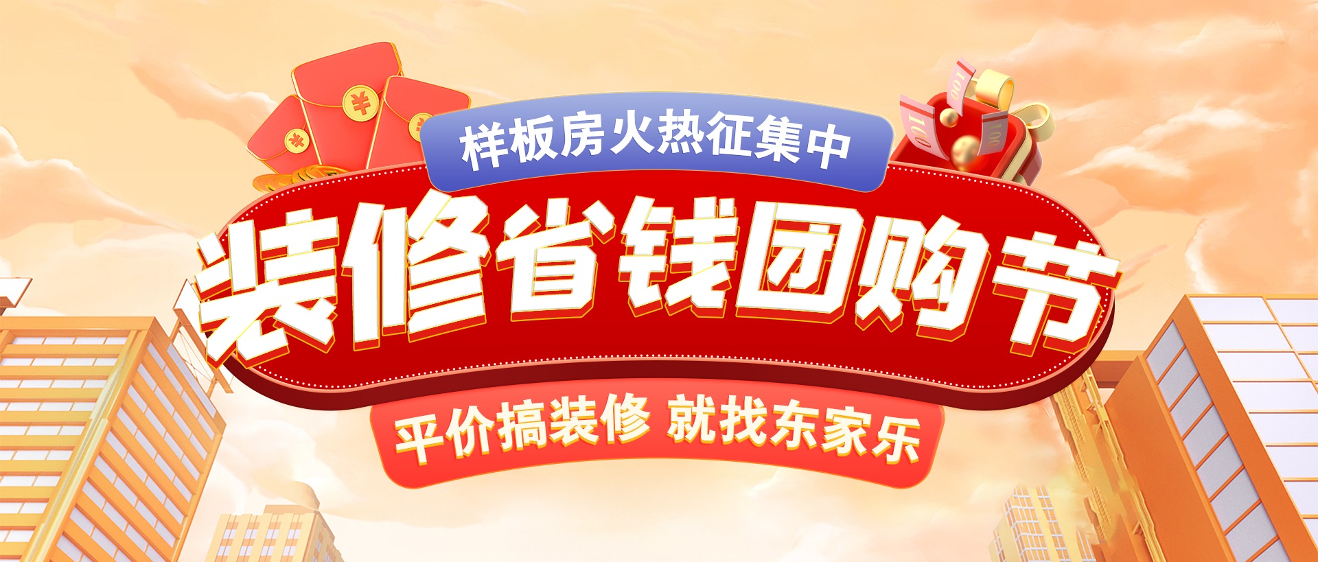 千人拼團“聚”省錢，東家樂裝修省錢團購節(jié)活動正式開啟！