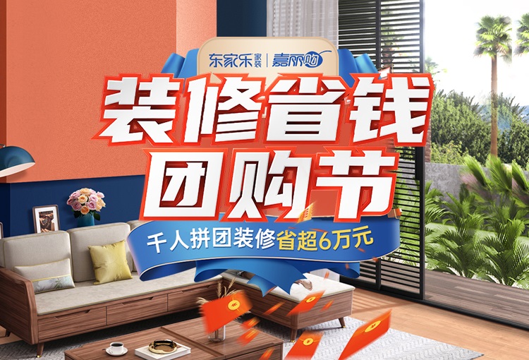 東家樂家裝雙十一團購節(jié)，冬季裝好家，新春住新房！