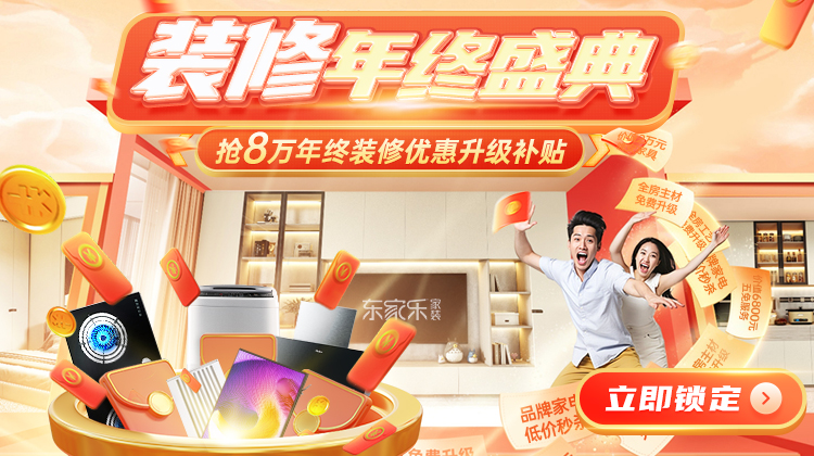 裝修省錢千人團(tuán)購創(chuàng)季度新高！年末重磅裝修補(bǔ)貼活動開啟！