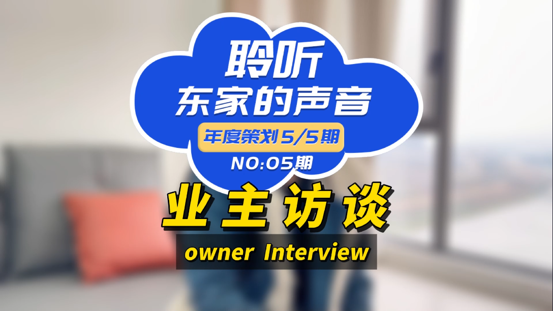 【聆聽(tīng)東家的聲音】選擇東家樂(lè)我很滿意，如果你在考慮裝修，我推薦它們！