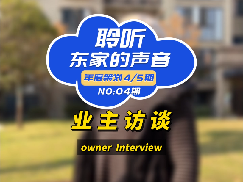 【聆聽(tīng)東家的聲音】大品牌值得信賴(lài)，整個(gè)裝修過(guò)程非常省心！