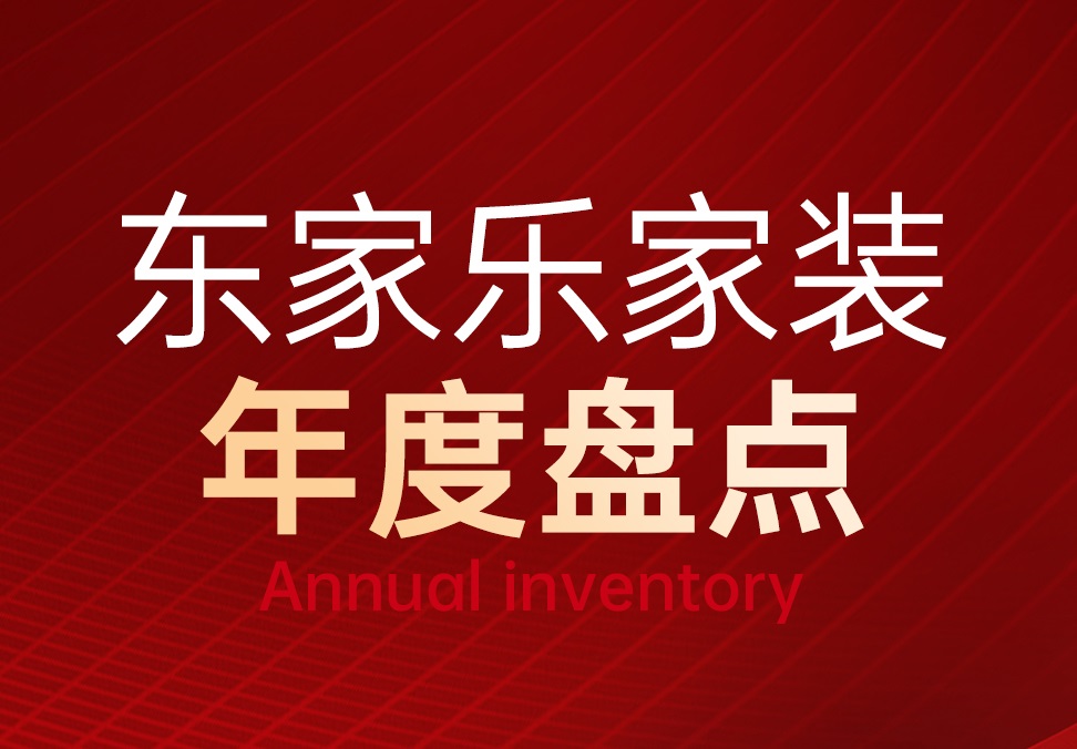 東家樂家裝2023年度重點(diǎn)回顧！