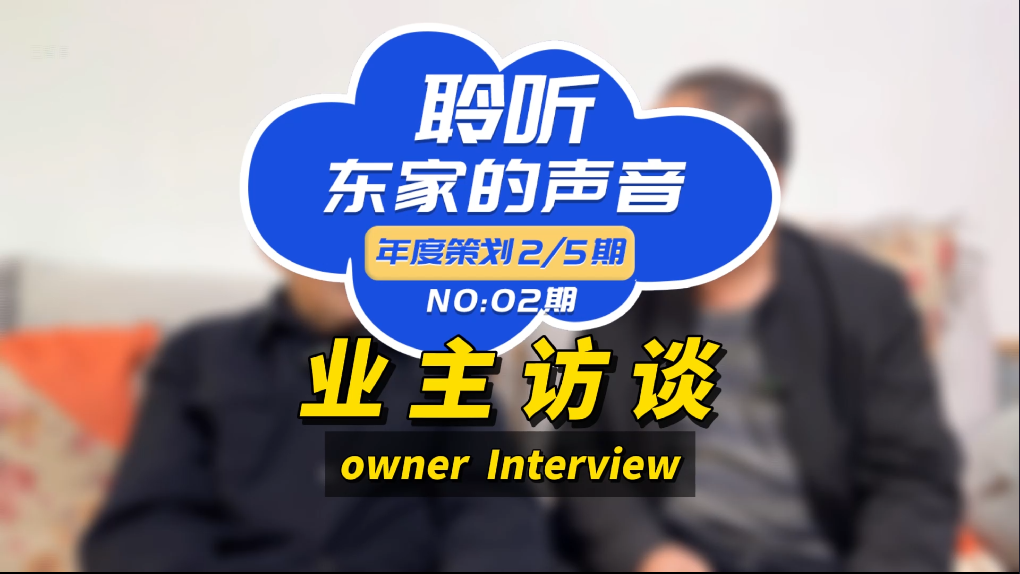 【聆聽東家的聲音】以后任何親戚朋友搞裝修，我推薦東家樂！