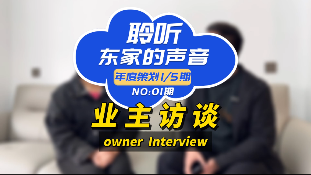 【聆聽東家的聲音】設(shè)計(jì)效果能1:1還原，我真的很滿意！