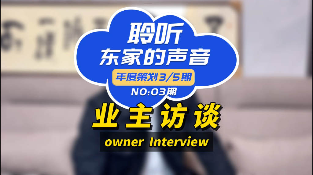 【聆聽東家的聲音】服務(wù)好、施工團(tuán)隊(duì)專業(yè)、性價(jià)比高！