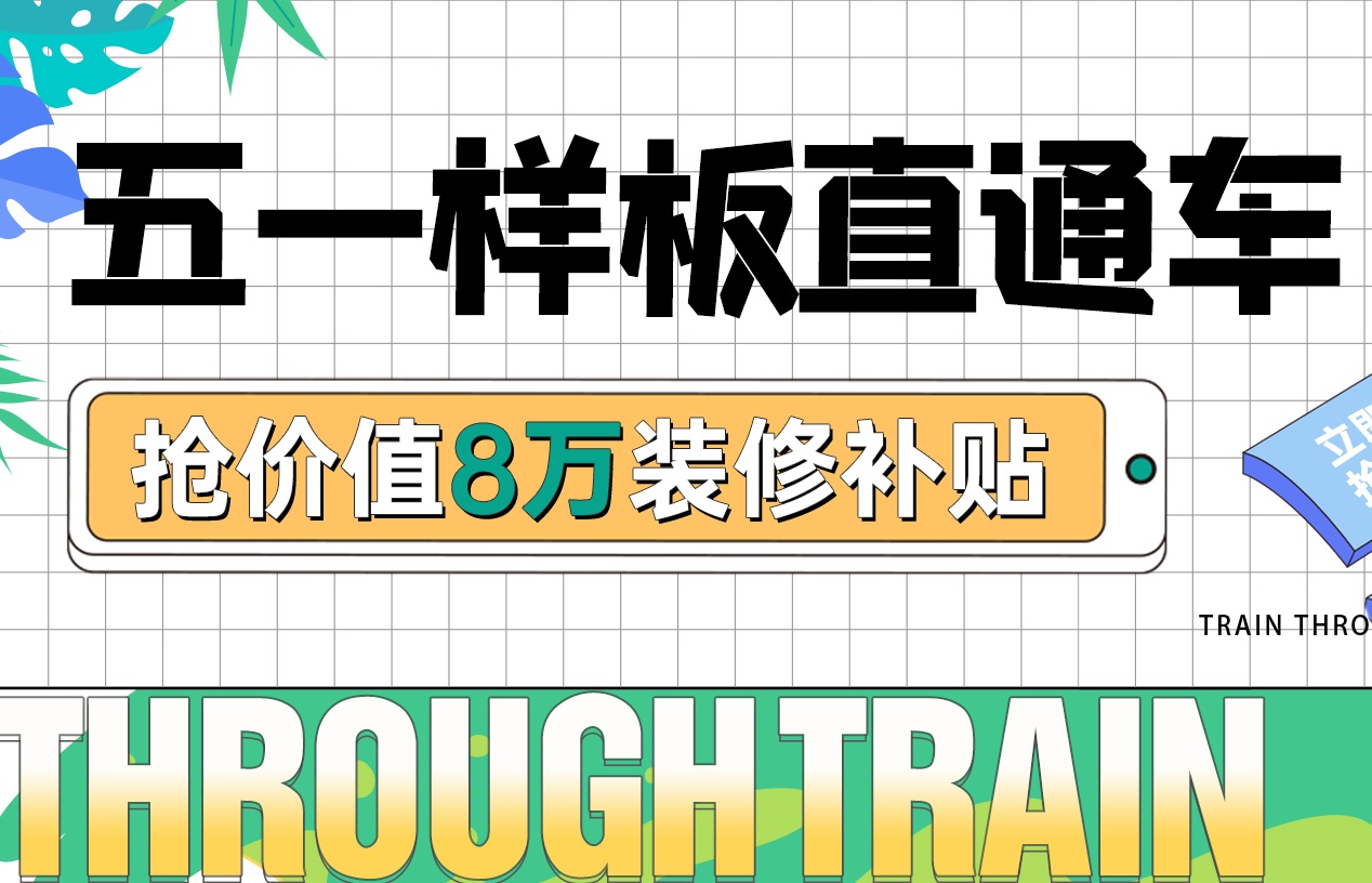 五一樣板房丨裝修優(yōu)惠福利加碼，假期狂歡限定！