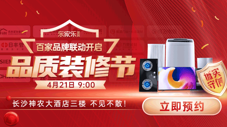 東家樂(lè)品質(zhì)裝修節(jié)：真報(bào)價(jià)、真環(huán)保、真完整、真品質(zhì)裝修！