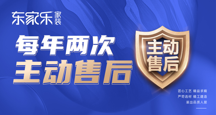 東家樂家裝主動(dòng)售后 | 走進(jìn)客戶家，聆聽最真實(shí)的聲音！