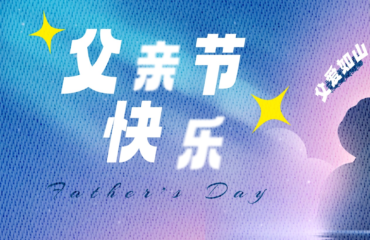這個父親節(jié)，更要“爸”氣示愛，東家樂祝父親節(jié)快樂！