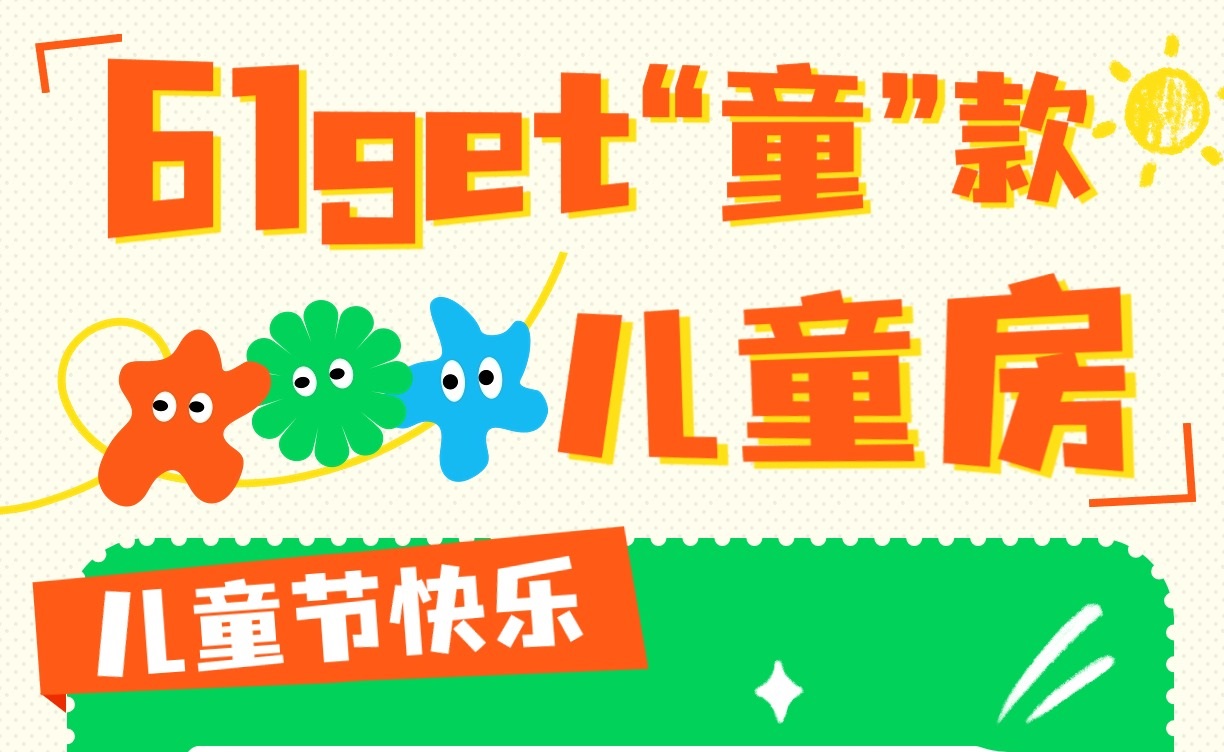 六一get“童”款兒童房，童趣感滿分！兒童房裝修設(shè)計(jì)