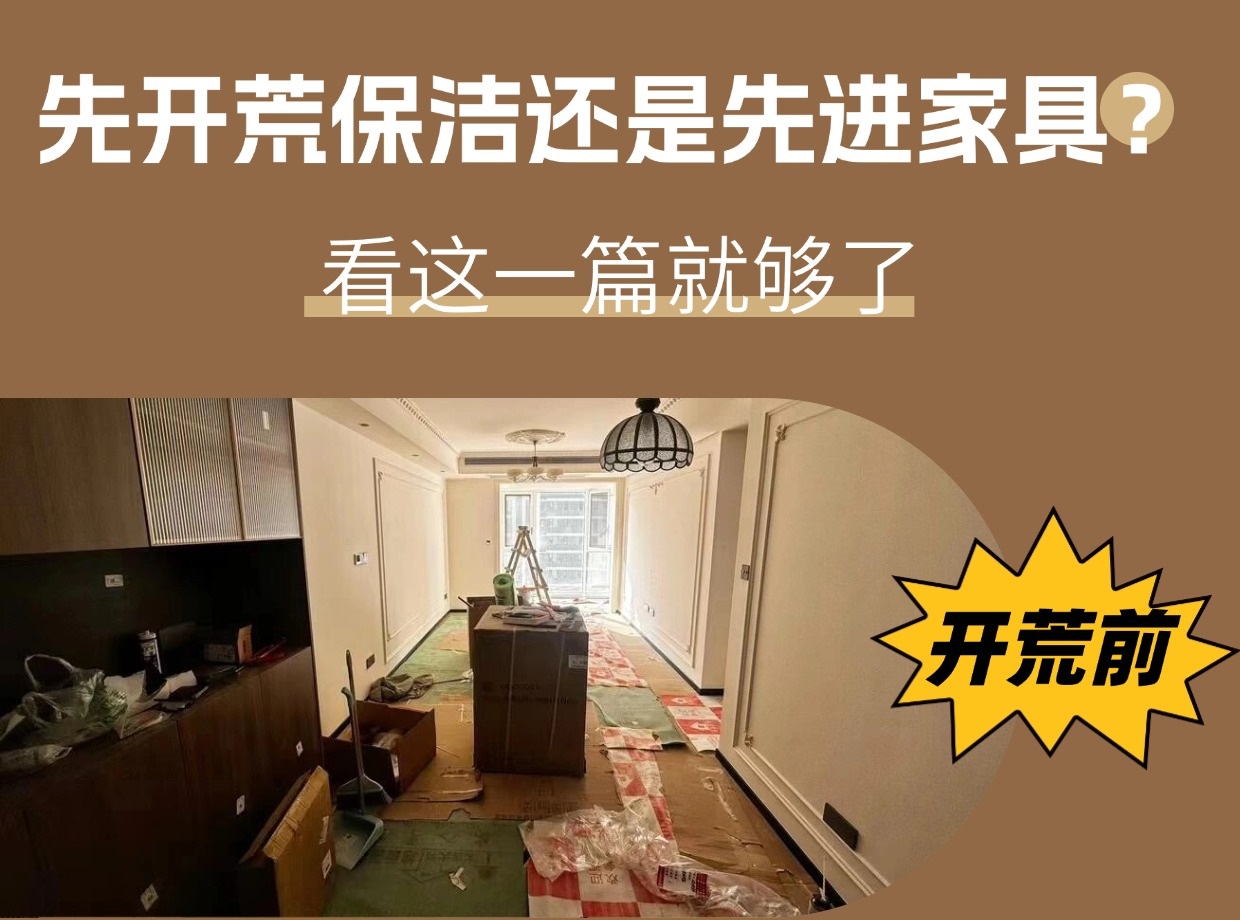 裝修后先開荒保潔還是先進(jìn)家具？看這一篇就夠了
