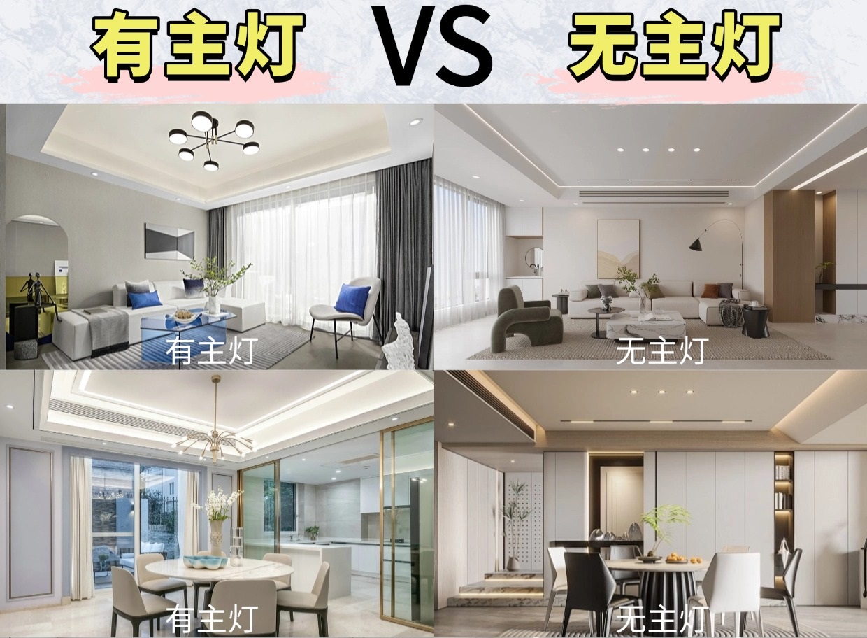 無主燈or有主燈？區(qū)別這么大你會(huì)怎么選